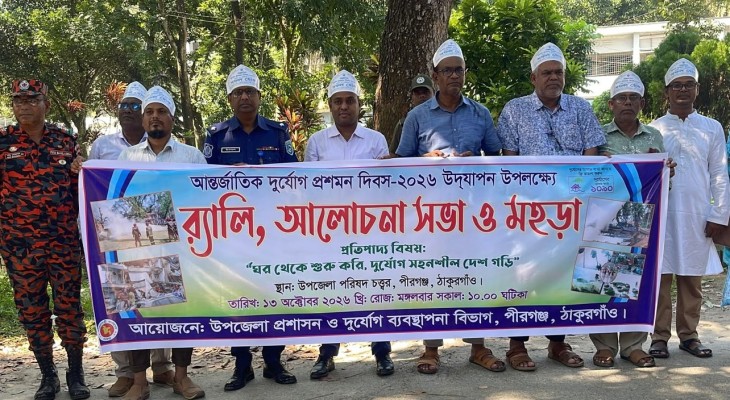 দুর্যোগে ক্ষয়ক্ষতি কমাতে প্রাক্‌-প্রস্তুতির আহ্বান, ঠাকুরগাঁওয়ের পীরগঞ্জে সচেতনতামূলক মহড়া